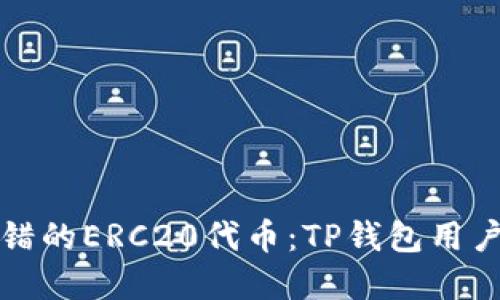 如何找回转错的ERC20代币：TP钱包用户的完整指南