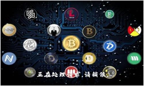 正在处理请求，请稍候。