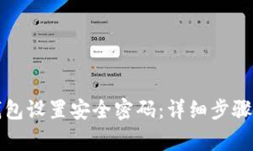 如何为TP钱包设置安全密码：详细步骤与注意事项
