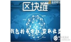 如何查看TP钱包持币分红，
