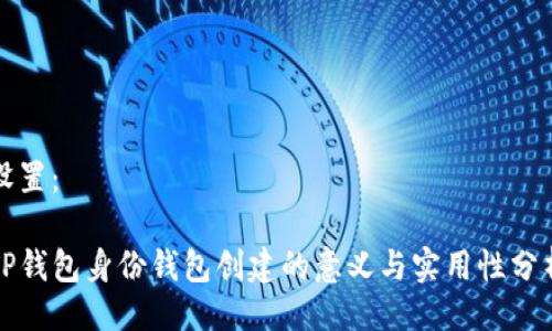 设置：

TP钱包身份钱包创建的意义与实用性分析