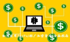 如何使用PayPal推广加密货