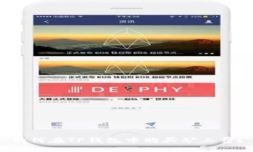 如何在TP钱包中购买矿工费？