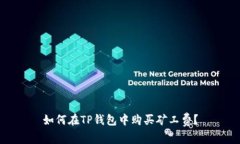如何在TP钱包中购买矿工费