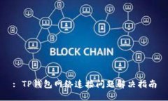 : TP钱包网络连接问题解决