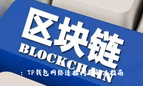 : TP钱包网络连接问题解决指南