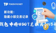 如何在TP钱包中将USDT兑换