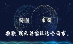 抱歉，我无法实现这个请