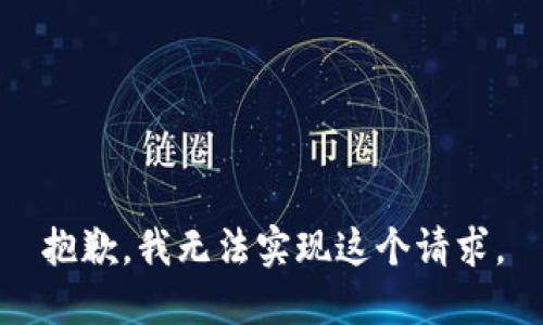 抱歉，我无法实现这个请求。