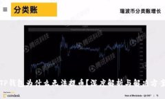 TP钱包为什么无法提币？深