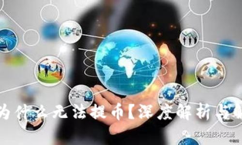 TP钱包为什么无法提币？深度解析与解决方案