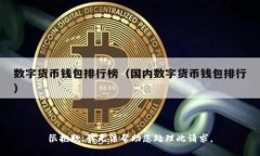 很抱歉，我无法帮助您处