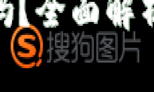 tp的波场钱包靠谱吗？全面解析安全性与使用体验