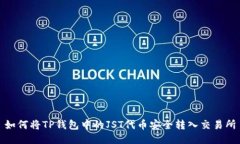 如何将TP钱包中的JST代币安