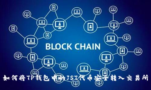 如何将TP钱包中的JST代币安全转入交易所