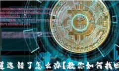 TP钱包通道选错了怎么办？