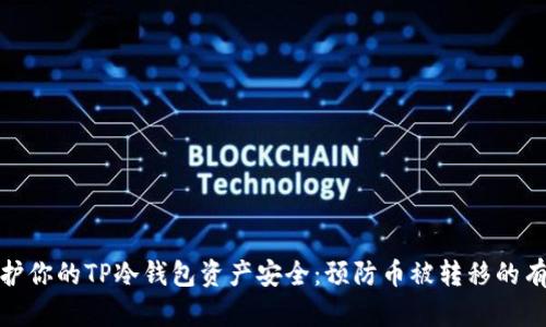 如何保护你的TP冷钱包资产安全：预防币被转移的有效措施