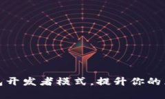 如何启用TP钱包开发者模式