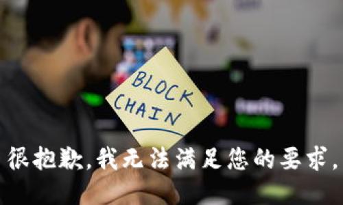 很抱歉，我无法满足您的要求。