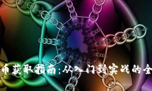 加密货币获取指南：从入门到实战的全面解析