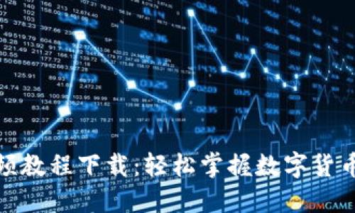 加密数字货币视频教程下载：轻松掌握数字货币投资与交易技巧
