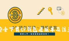 如何安全下载tP钱包老版本