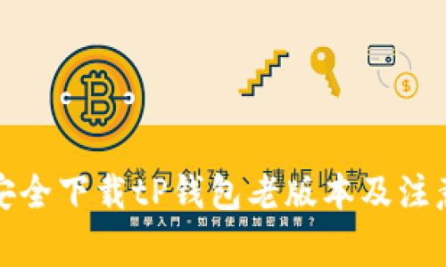 如何安全下载tP钱包老版本及注意事项