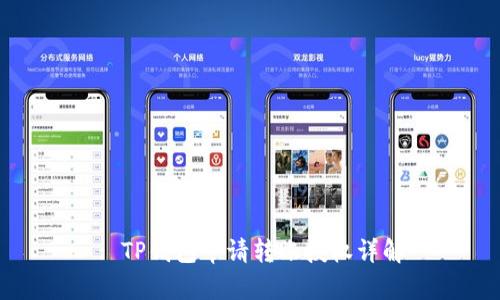 : TP钱包申请转账授权详解
