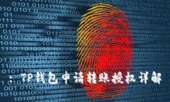 : TP钱包申请转账授权详解
