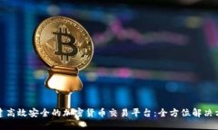 搭建高效安全的加密货币