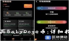 如何在TP钱包中购买BabyD
