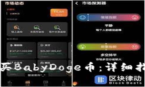 如何在TP钱包中购买BabyDoge币：详细指南与常见问题解答