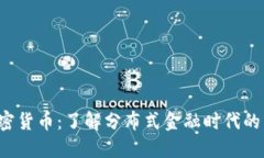MASK加密货币：了解分布式