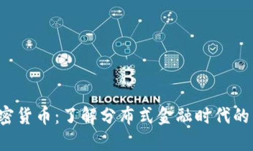 MASK加密货币：了解分布式金融时代的新兴资产