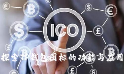 探索TP钱包图标的功能与应用