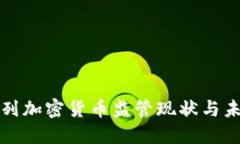 : 以色列加密货币监管现状