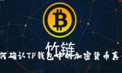 如何确认TP钱包中的加密货