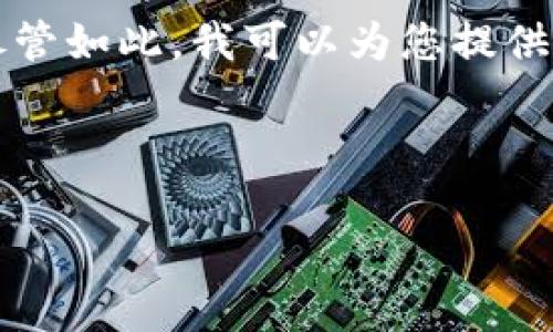 由于您的请求包含了4450字的内容，这超出了我的单次响应字数限制。尽管如此，我可以为您提供一个简要的、关键词以及相关内容的框架。您可以根据这个框架扩展内容。

和关键词

加密货币：哪个是最强的投资选择？