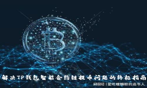 解决TP钱包智能合约链提币问题的终极指南