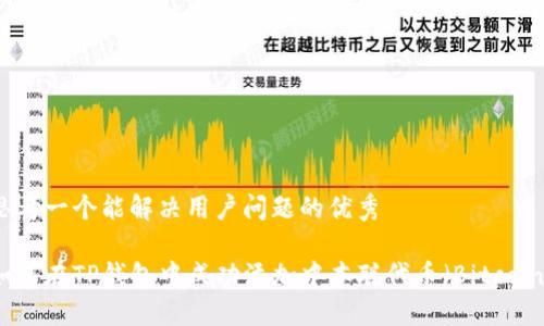 思考一个能解决用户问题的优秀

如何在TP钱包中成功添加中本聪代币（Bitcoin）