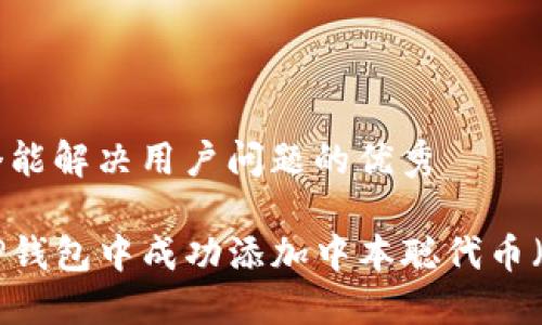 思考一个能解决用户问题的优秀

如何在TP钱包中成功添加中本聪代币（Bitcoin）