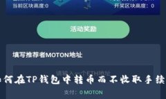 如何在TP钱包中转币而不收