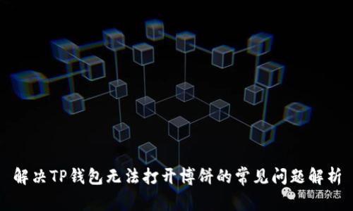 解决TP钱包无法打开博饼的常见问题解析