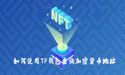  如何使用TP钱包查询加密货币地址