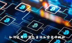  如何使用TP钱包查询加密