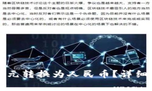 如何在TP钱包中将美元转换为人民币？详细指南与常见问题解答