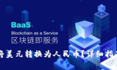 如何在TP钱包中将美元转换