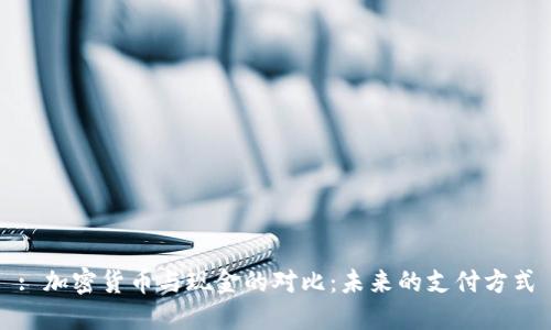 : 加密货币与现金的对比：未来的支付方式