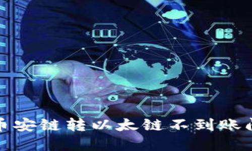 : 解决TP钱包币安链转以太链不到账问题的终极指南