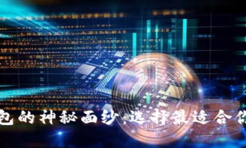 揭开加密货币钱包的神秘面纱：选择最适合你的加密货币钱包